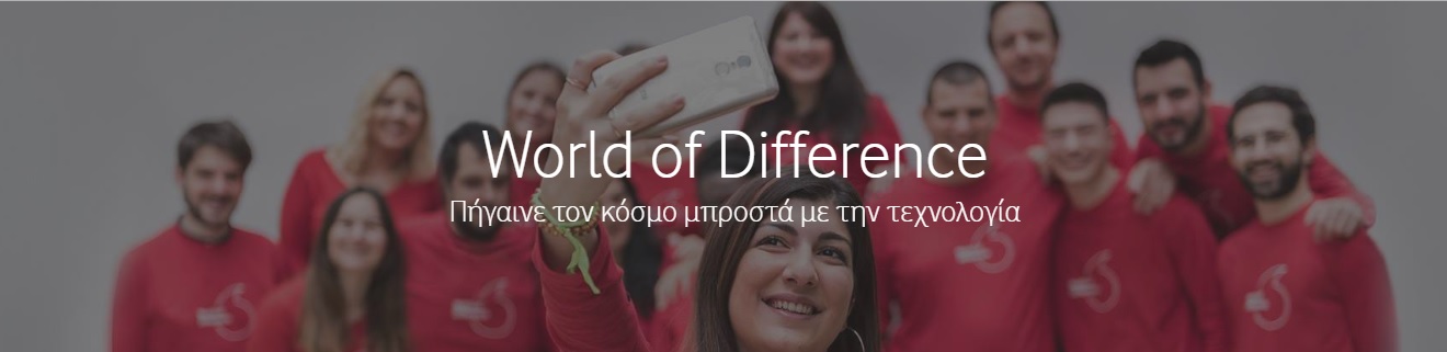 Η αίτησή μου στο Vodafone World of Difference