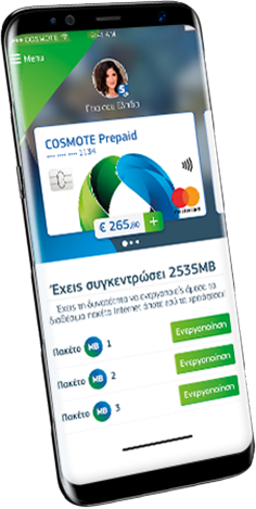 Ένα ωραίο προϊόν στα χέρια ηλιθίων: Cosmote prepaid